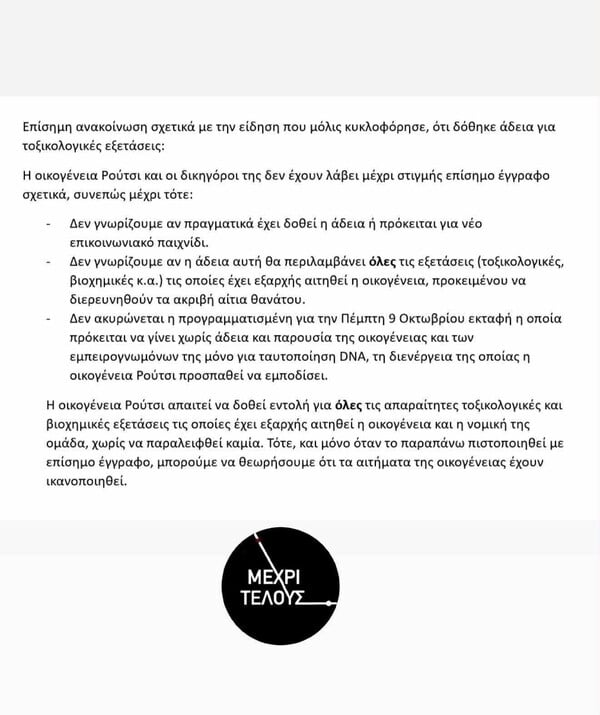 Πάνος Ρούτσι: Η επίσημη θέση της οικογένειας για την άδεια εκταφής του Ντενίς