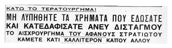Κατεδαφίσατε άνευ δισταγμού το ανοσιούργημα