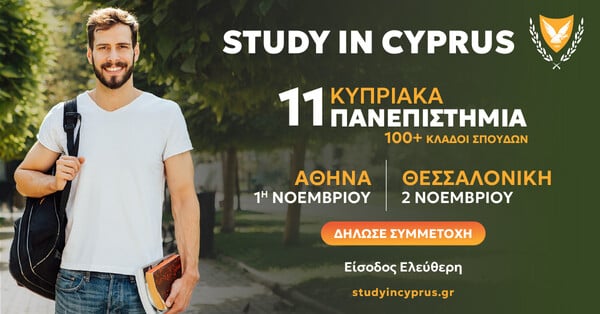 Εκθέσεις Κυπριακών Πανεπιστημίων σε Αθήνα & Θεσσαλονίκη με δωρεάν συμμετοχή