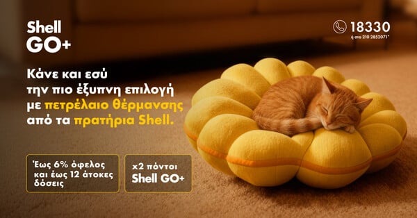 Η πιο έξυπνη επιλογή για το πετρέλαιο θέρμανσης έχει και φέτος την υπογραφή των πρατηρίων Shell