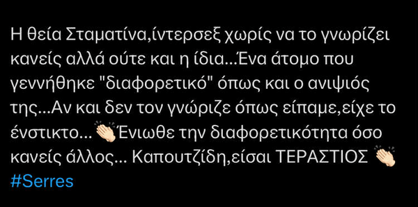 Σέρρες: Η θεία Σταματίνα είναι ίντερσεξ - Αποθέωση στο Χ για τον Γιώργο Καπουτζίδη