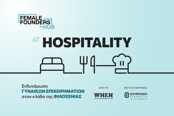 Ξεκινά το πρόγραμμα ενδυνάμωσης γυναικών επιχειρηματιών Female Founders Hub @ Hospitality