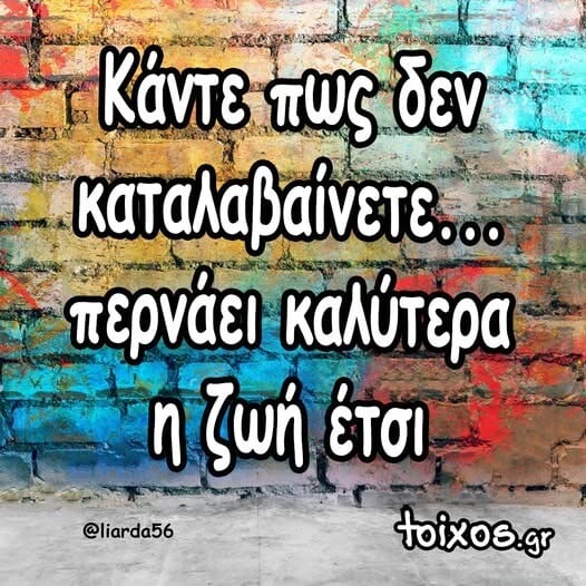Οι Μεγάλες Αλήθειες της Τρίτης 21/10/2025
