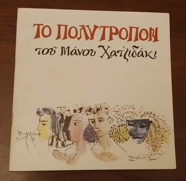 100 χρόνια Μάνος Χατζιδάκις: «Πολύτροπον», ένα πείραμα από το 1973-74