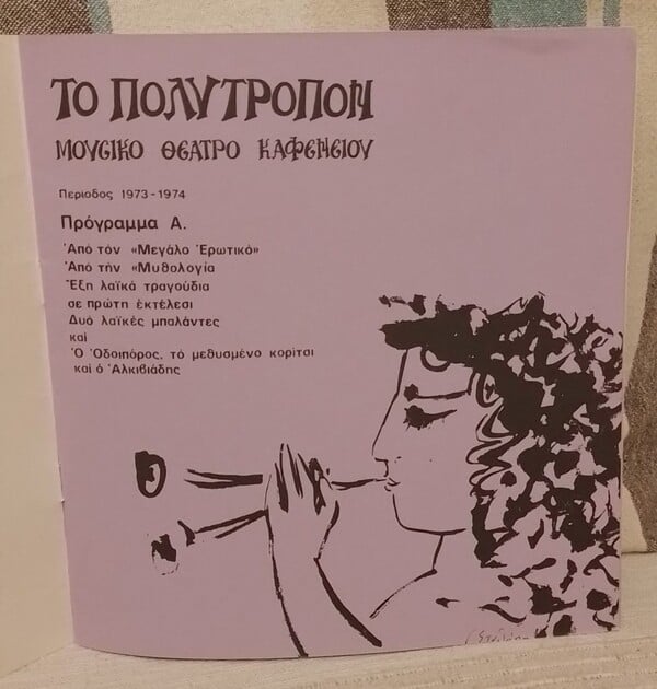 100 χρόνια Μάνος Χατζιδάκις: «Πολύτροπον», ένα πείραμα από το 1973-74