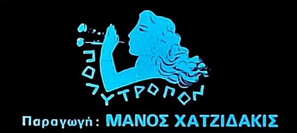 100 χρόνια Μάνος Χατζιδάκις: «Πολύτροπον», ένα πείραμα από το 1973-74