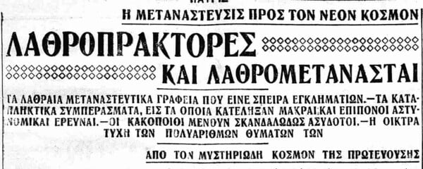 Διεθνείς σπείρες διακίνησης Ελλήνων λαθρομεταναστών στον Μεσοπόλεμο