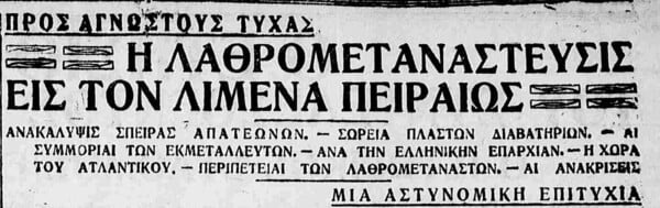 Διεθνείς σπείρες διακίνησης Ελλήνων λαθρομεταναστών στον Μεσοπόλεμο