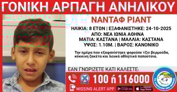 Συναγερμός στη Νέα Ιωνία: Εξαφανίστηκε 8χρονος