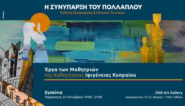 «Η συνύπαρξη του πολλαπλού»: Ομαδική εικαστική έκθεση μαθητών της Ιφιγένειας Κυπραίου