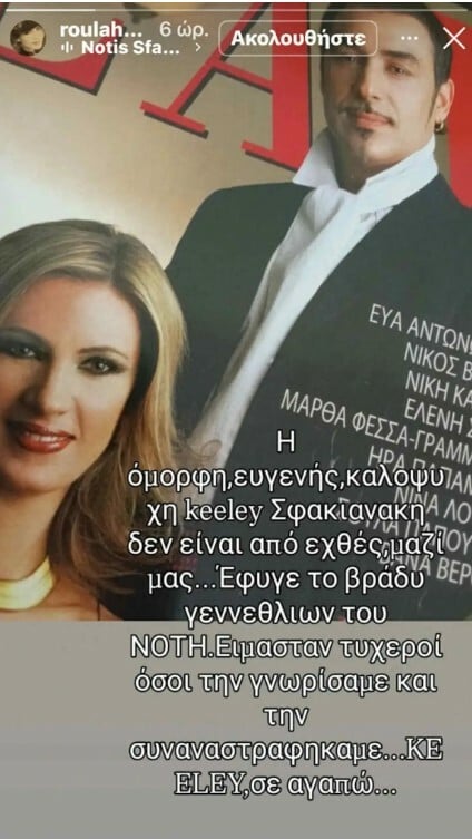 Νότης Σφακιανάκης: Πέθανε ανήμερα των γενεθλίων του η σύζυγός του, Κίλι