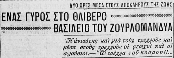 Οι κατάδικοι της αιώνια κατακλίσεως: Μια δημοσιογραφική επίσκεψη στο Δαφνί της δεκαετίας του 1920