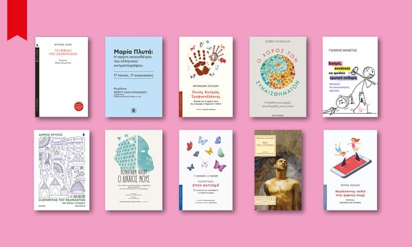 60 βιβλία που ξεχωρίσαμε απ' όσα νέα κυκλοφορούν