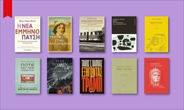 60 βιβλία που ξεχωρίσαμε απ' όσα νέα κυκλοφορούν