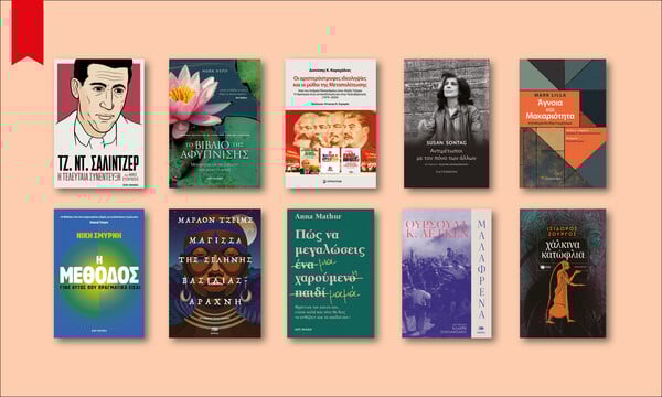 60 βιβλία που ξεχωρίσαμε απ' όσα νέα κυκλοφορούν