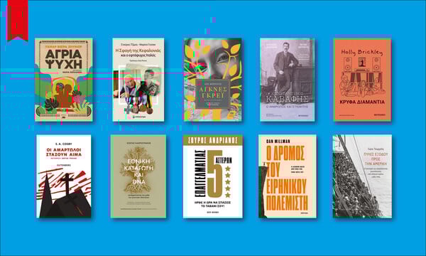 60 βιβλία που ξεχωρίσαμε απ' όσα νέα κυκλοφορούν