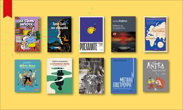 60 βιβλία που ξεχωρίσαμε απ' όσα νέα κυκλοφορούν