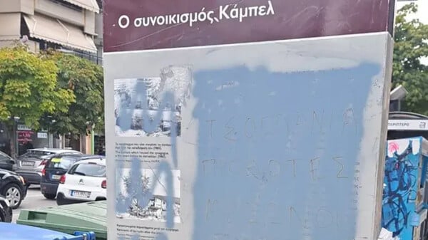 Άγνωστοι βεβήλωσαν μνημείο του εβραϊκού συνοικισμού «Καμπέλ» στη Θεσσαλονίκη