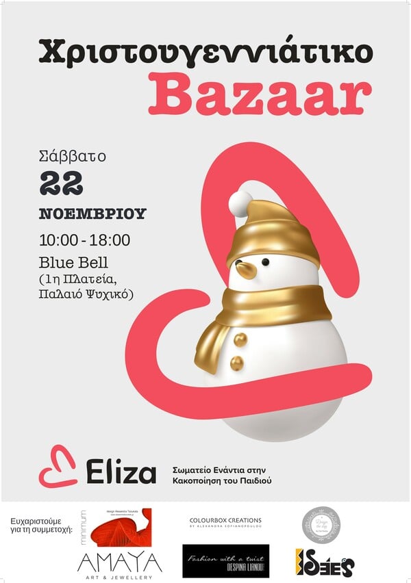 Χριστουγεννιάτικο Bazaar ΕΛΙΖΑ για φιλανθρωπικό σκοπό