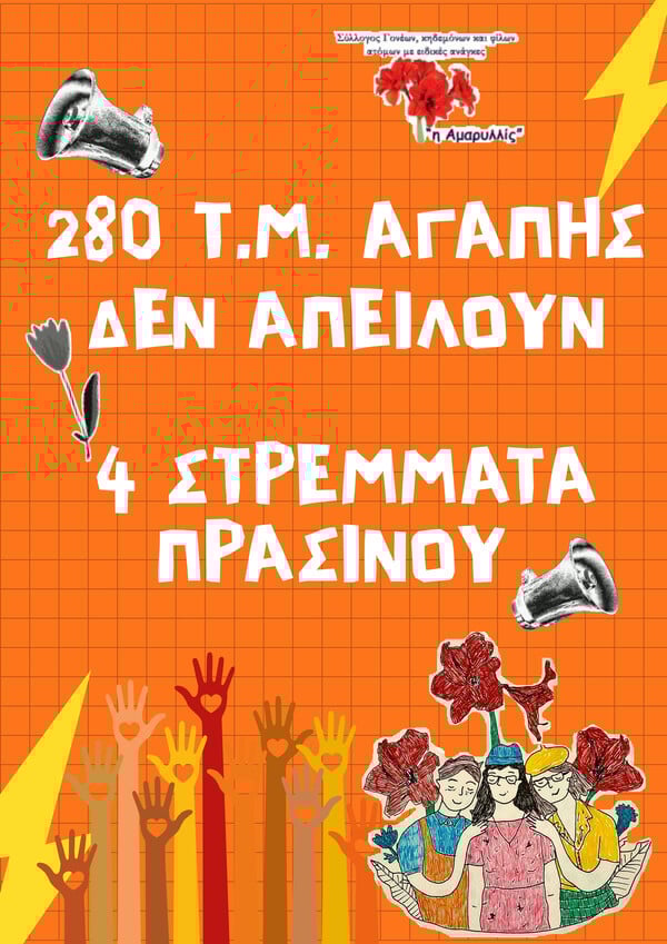 «280 τ.μ. αγάπης δεν απειλούν 4 στρέμματα πρασίνου»