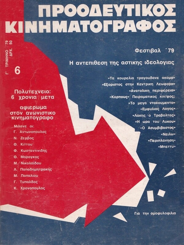 Ο κινηματογράφος του Πολυτεχνείου και η ομάδα ΚΙΝΟ 