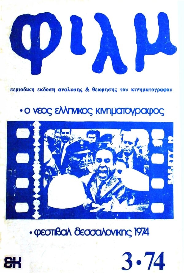 Ο κινηματογράφος του Πολυτεχνείου και η ομάδα ΚΙΝΟ 