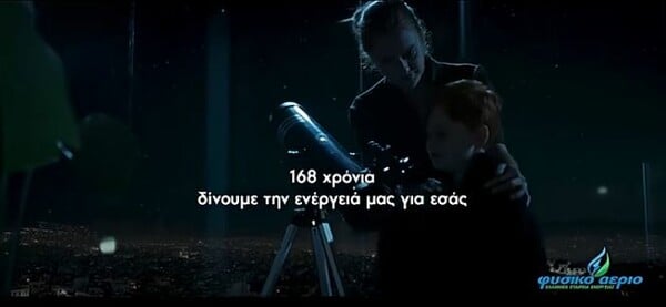 Η Choose «Πίσω από τα Φώτα» στη νέα καμπάνια για το Φυσικό Αέριο Ελληνική Εταιρεία Ενέργειας
