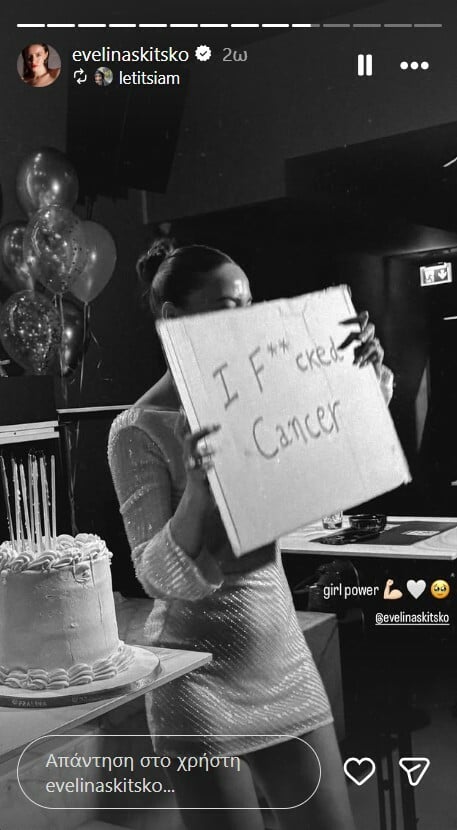 ΕΒΕΛΙΝΑ ΣΚΙΤΣΚΟ ΚΑΡΚΙΝΟΣ