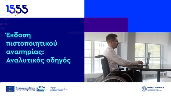 Πιστοποιητικό αναπηρίας: το 1555 γίνεται ο «πλοηγός» σου για την έκδοση 