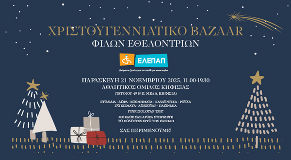 Χριστουγεννιάτικο Bazaar από τις Φίλες Εθελόντριες της ΕΛΕΠΑΠ