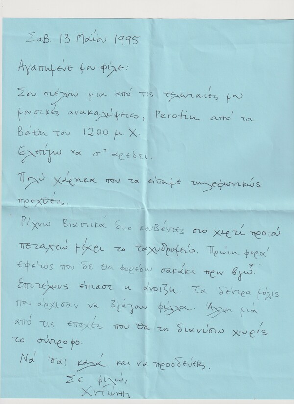 Βρασίδας Καραλής: Μνήμη Αντώνη Σταυροπιερράκου (1960-1996) 