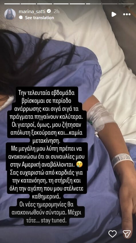ΜΑΡΙΝΑ ΣΑΤΤΙ ΠΡΟΒΛΗΜΑ ΥΓΕΙΑΣ INSTAGRAM