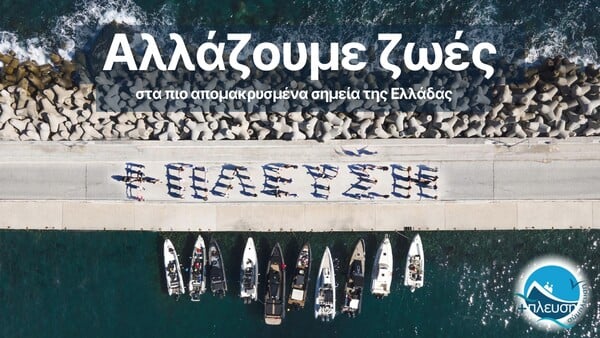 Η Σύμπλευση ΑΜΚΕ (+πλευση) ολοκλήρωσε τη φθινοπωρινή αποστολή στο Καστελόριζο