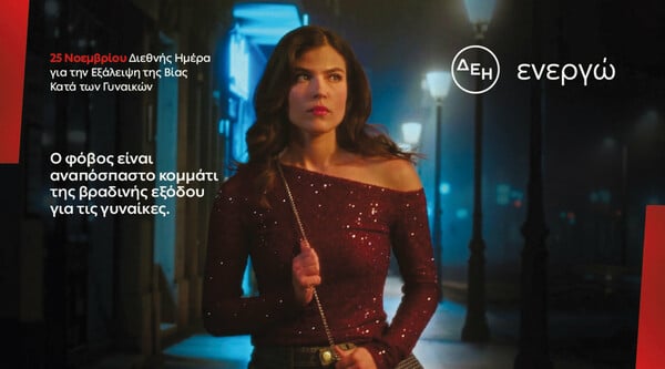 «Μάθε πώς νιώθουν. Άλλαξε το πώς νιώθουν»: 8 στις 10 γυναίκες νιώθουν φόβο στη βραδινή έξοδο