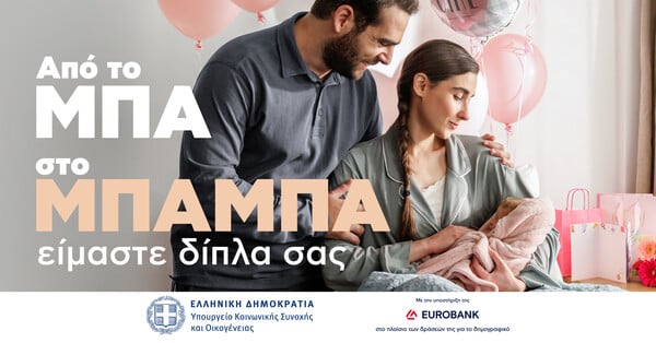 Από το «Μα» στο «Μαμά» και από το «Μπα» στο «Μπαμπά»