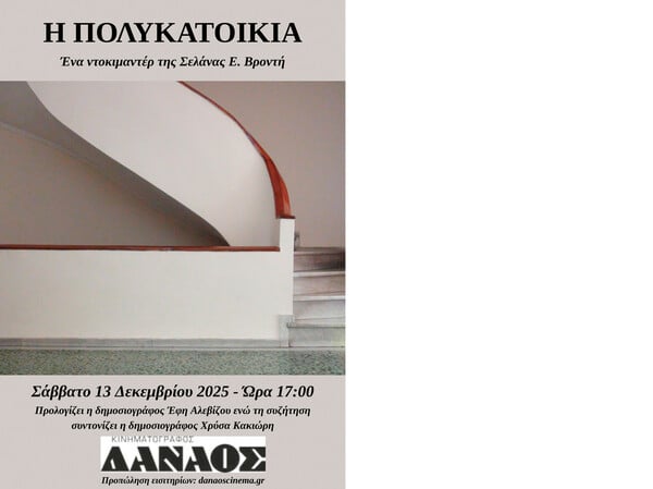 Η πολυκατοικία