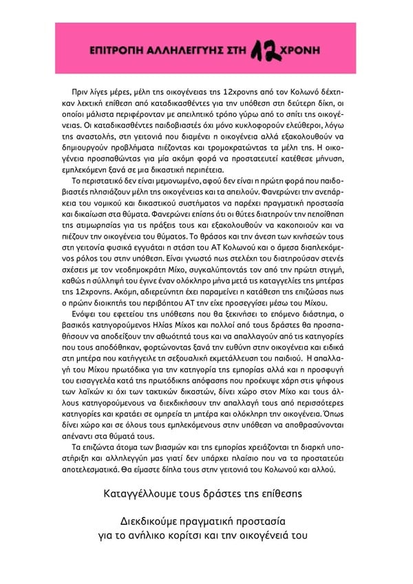 ΚΟΛΩΝΟΣ ΥΠΟΘΕΣΗ 12ΧΡΟΝΗΣ ΒΙΑΣΜΟΣ