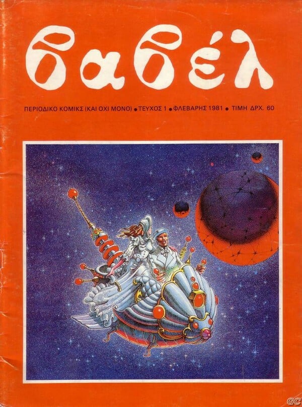 Ξαναδιαβάζοντας «Βαβέλ» 18 χρόνια μετά