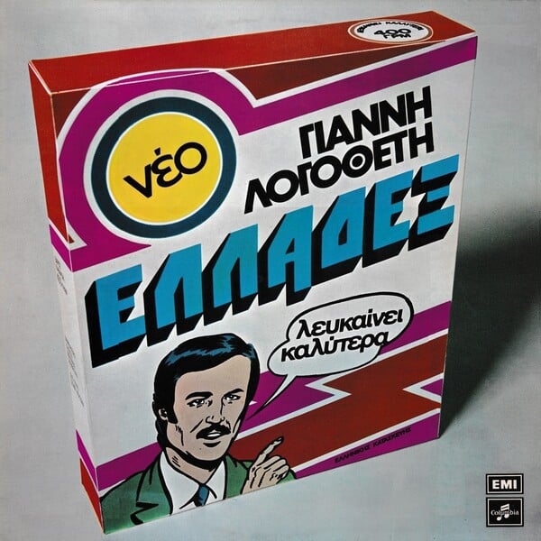 Το «Ελλαδέξ» του Γιάννη Λογοθέτη: 50 χρόνια από ένα δίσκο «βαρόμετρο» της πρώιμης μεταπολίτευσης