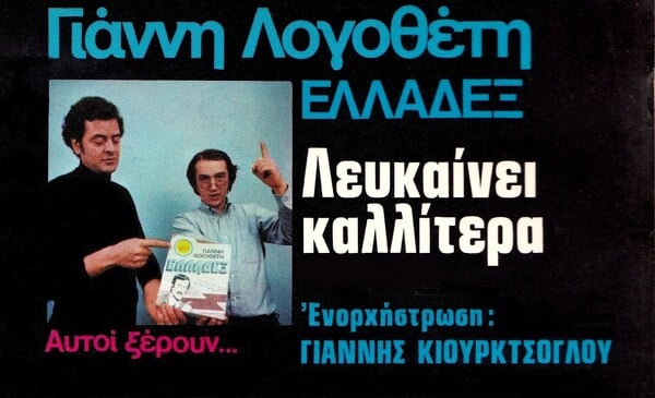 Το «Ελλαδέξ» του Γιάννη Λογοθέτη: 50 χρόνια από ένα δίσκο «βαρόμετρο» της πρώιμης μεταπολίτευσης