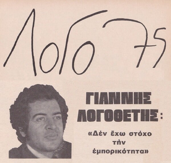 Το «Ελλαδέξ» του Γιάννη Λογοθέτη: 50 χρόνια από ένα δίσκο «βαρόμετρο» της πρώιμης μεταπολίτευσης