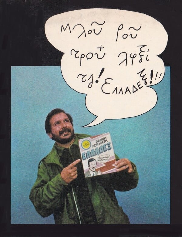 Το «Ελλαδέξ» του Γιάννη Λογοθέτη: 50 χρόνια από ένα δίσκο «βαρόμετρο» της πρώιμης μεταπολίτευσης