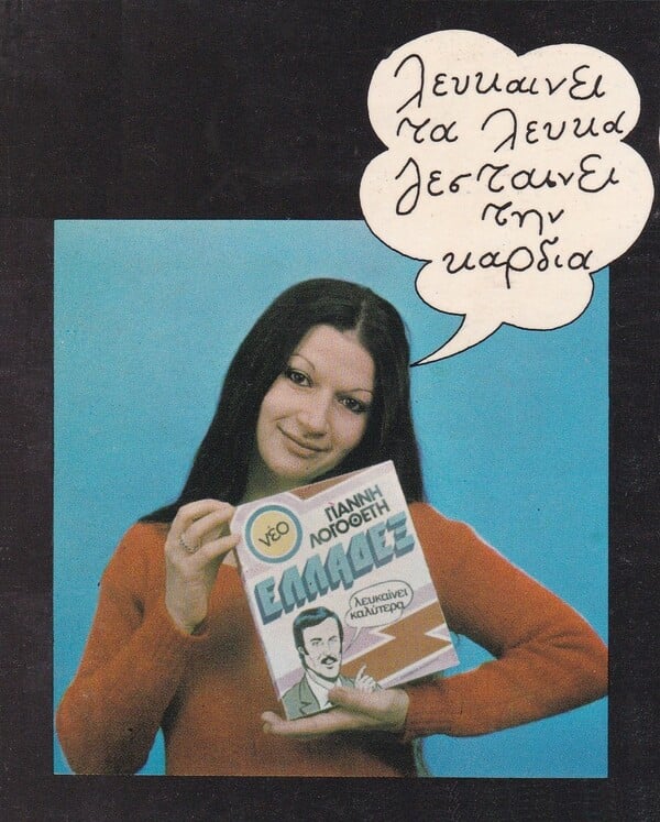 Το «Ελλαδέξ» του Γιάννη Λογοθέτη: 50 χρόνια από ένα δίσκο «βαρόμετρο» της πρώιμης μεταπολίτευσης