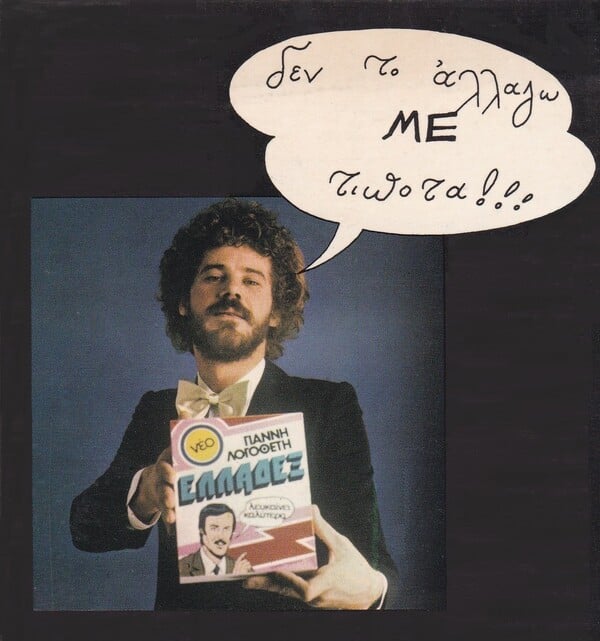 Το «Ελλαδέξ» του Γιάννη Λογοθέτη: 50 χρόνια από ένα δίσκο «βαρόμετρο» της πρώιμης μεταπολίτευσης