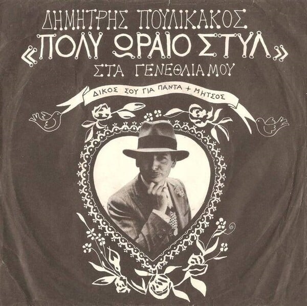 Το «Ελλαδέξ» του Γιάννη Λογοθέτη: 50 χρόνια από ένα δίσκο «βαρόμετρο» της πρώιμης μεταπολίτευσης