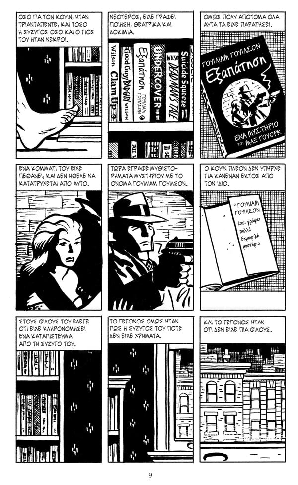 Το graphic novel του βραβευμένου μυθιστορήματος του Paul Auster «Η Τριλογία της Νέας Υόρκης»