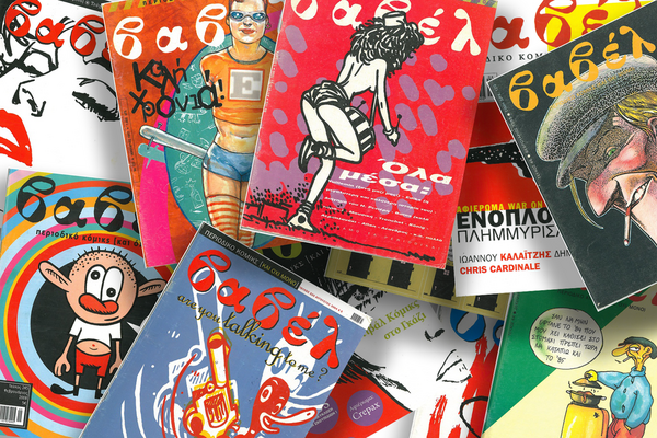 Ξαναδιαβάζοντας «Βαβέλ» 18 χρόνια μετά