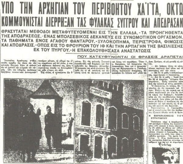 Η μυθιστορηματική απόδραση 8 κομμουνιστών από τις φυλακές Συγγρού το 1931