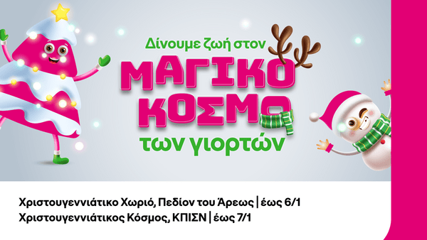 COSMOTE TELEKOM: Γιορτινές δράσεις σε Πεδίον του Άρεως και Κέντρο Πολιτισμού Ίδρυμα Σταύρος Νιάρχος