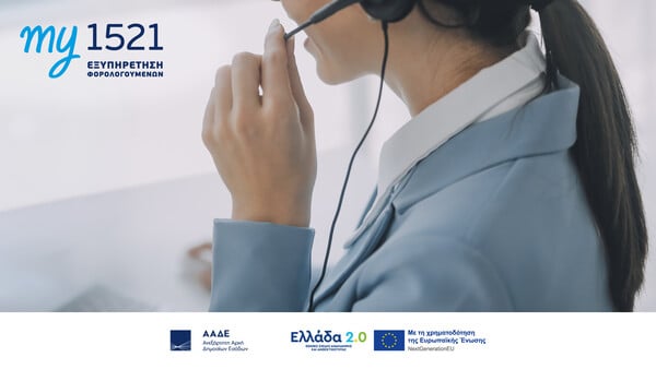 my1521: Mια νέα εμπειρία εξυπηρέτησης για τον πολίτη 